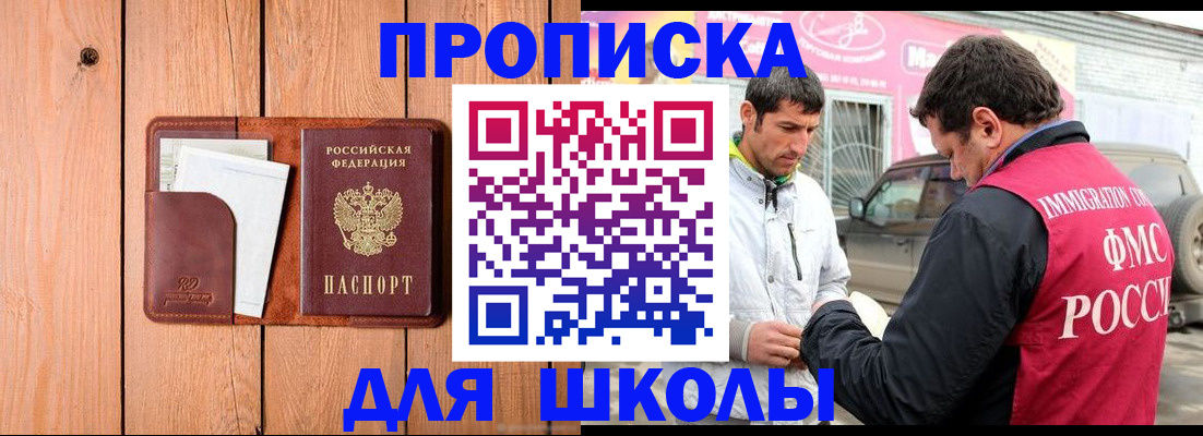 временная регистрация для школы в Гурьевске